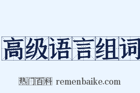 高级语言组词是什么意思的图片